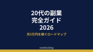 AIを使った副業・複業で月5万円稼ぐステップ【2026年最新】経営者・個人事業主が平日夜だけで実践する7ステップのアイキャッチ画像