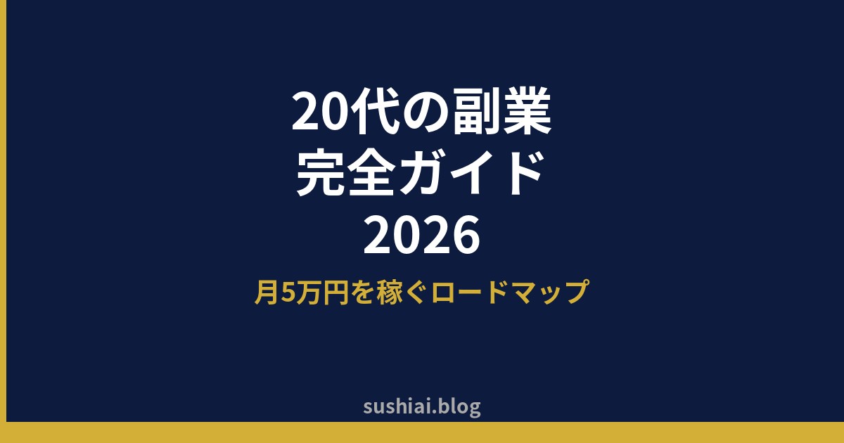 AIを使った副業・複業で月5万円稼ぐステップ【2026年最新】経営者・個人事業主が平日夜だけで実践する7ステップのアイキャッチ画像