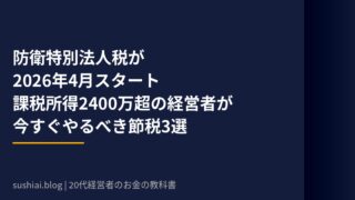 防衛特別法人税2026年のアイキャッチ画像