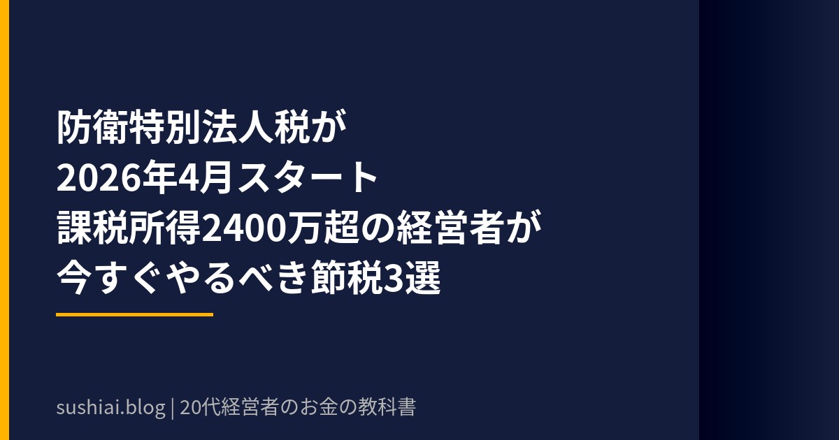 防衛特別法人税2026年のアイキャッチ画像