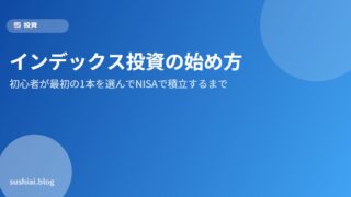 2026年おすすめ投資信託インデックスのアイキャッチ画像