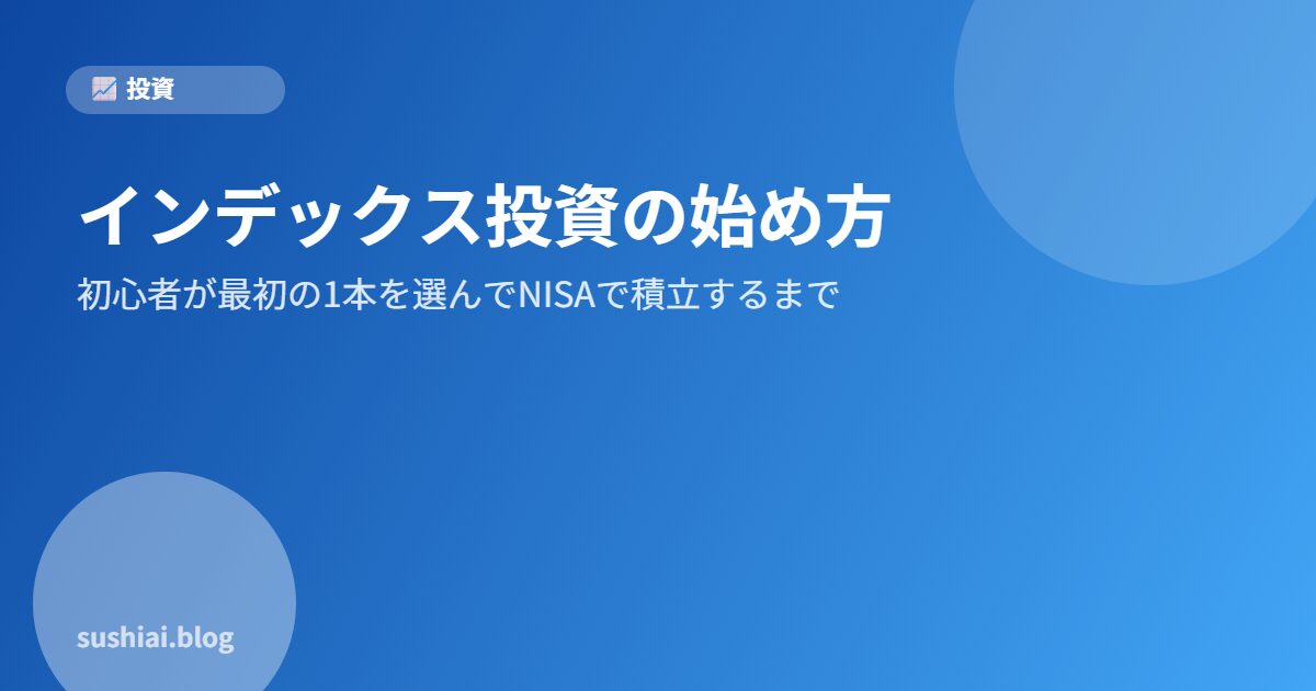 2026年おすすめ投資信託インデックスのアイキャッチ画像