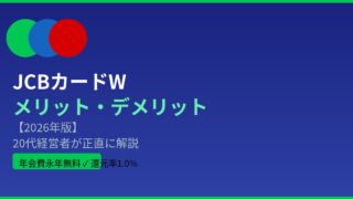 JCBカードW メリット・デメリット2026年のアイキャッチ画像