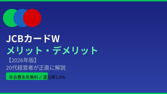 JCBカードW メリット・デメリット2026年のアイキャッチ画像