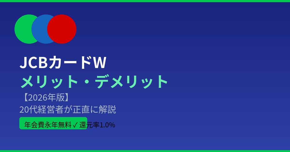 JCBカードW メリット・デメリット2026年のアイキャッチ画像