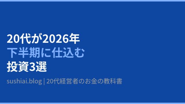 2026年下半期に仕込むべき投資3選のアイキャッチ画像