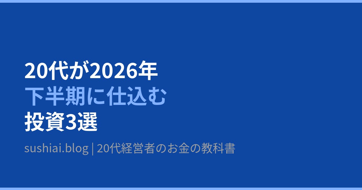 2026年下半期に仕込むべき投資3選のアイキャッチ画像