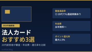 法人カードおすすめ3選2026年のアイキャッチ画像