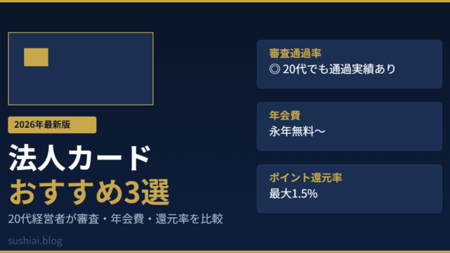 法人カードおすすめ3選2026年のアイキャッチ画像