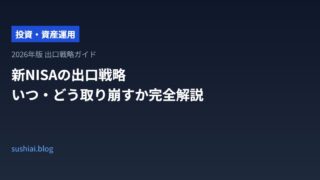 新NISAの出口戦略【2026年版】積み立てた資産をいつ・どう取り崩すか完全解説のアイキャッチ画像