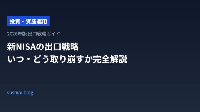 新NISAの出口戦略【2026年版】積み立てた資産をいつ・どう取り崩すか完全解説のアイキャッチ画像
