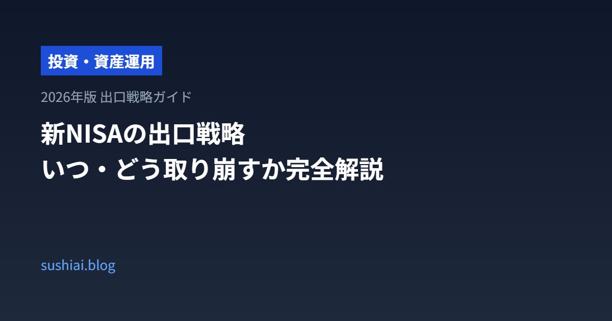 新NISAの出口戦略【2026年版】積み立てた資産をいつ・どう取り崩すか完全解説のアイキャッチ画像