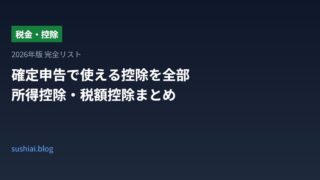 確定申告で使える控除を全部まとめた【2026年版】所得控除・税額控除の完全リストのアイキャッチ画像