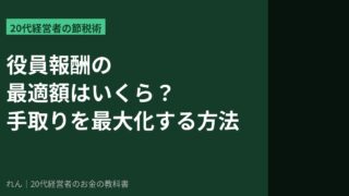 役員報酬の最適化と節税のアイキャッチ画像