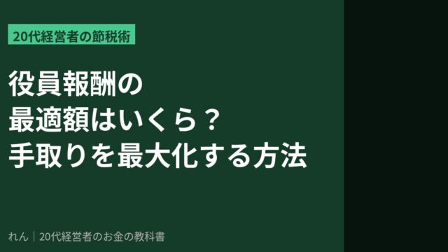 役員報酬の最適化と節税のアイキャッチ画像