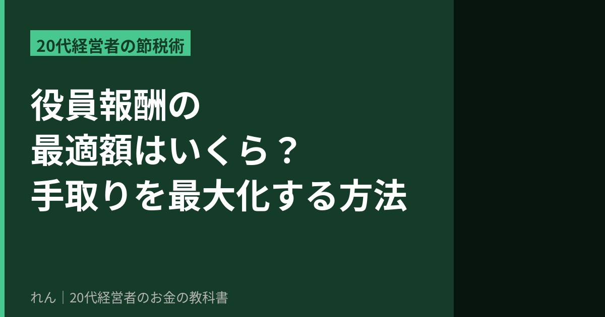 役員報酬の最適化と節税のアイキャッチ画像