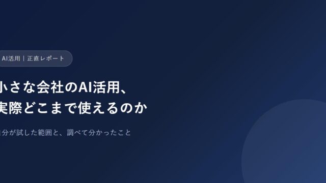 小さな会社のAI活用、実際どこまで使えるのか