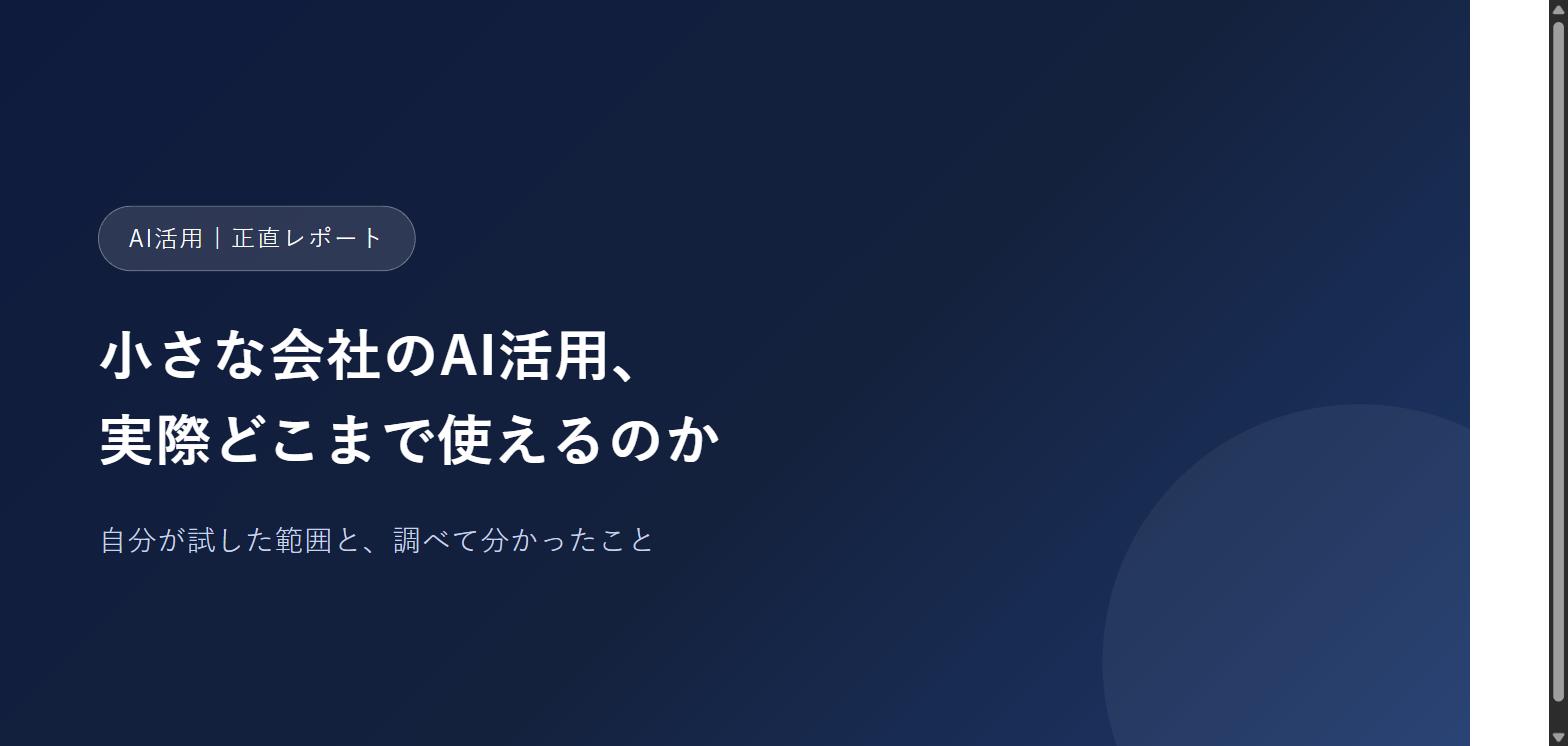 小さな会社のAI活用、実際どこまで使えるのか