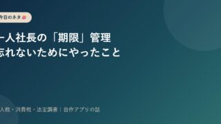 一人社長が書類提出・税金の期限を忘れないためにやったこと