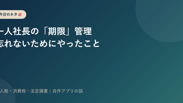 一人社長が書類提出・税金の期限を忘れないためにやったこと
