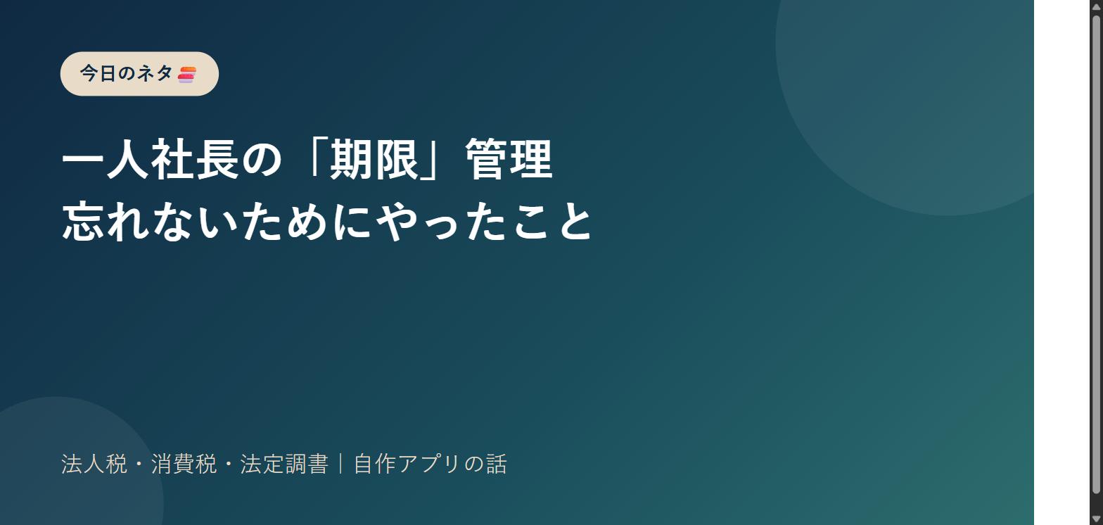 一人社長が書類提出・税金の期限を忘れないためにやったこと