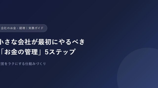 小さな会社が最初にやるべきお金の管理5ステップ
