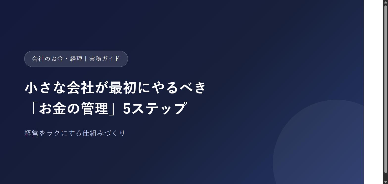 小さな会社が最初にやるべきお金の管理5ステップ
