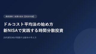 ドルコスト平均法の始め方【2026年版】20代経営者が新NISAで実践する時間分散投資の基本のアイキャッチ画像