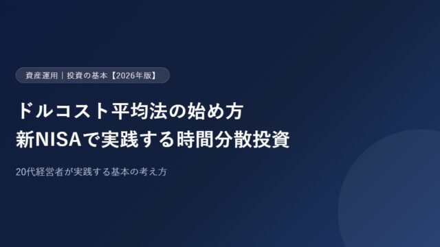 ドルコスト平均法の始め方【2026年版】20代経営者が新NISAで実践する時間分散投資の基本のアイキャッチ画像