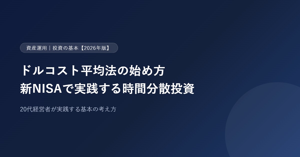 ドルコスト平均法の始め方【2026年版】20代経営者が新NISAで実践する時間分散投資の基本のアイキャッチ画像