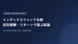 インデックスファンド比較【2026年最新】20代経営者が信託報酬・リターン・純資産で選んだ結論のアイキャッチ画像