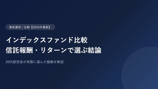 インデックスファンド比較【2026年最新】20代経営者が信託報酬・リターン・純資産で選んだ結論のアイキャッチ画像