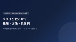 リスク分散とは？20代経営者が実践する種類・方法・具体例【2026年版】のアイキャッチ画像