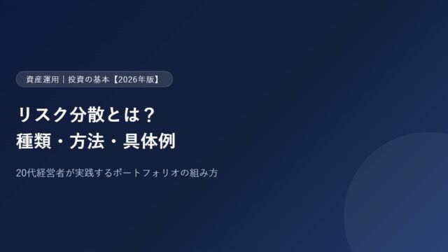 リスク分散とは？20代経営者が実践する種類・方法・具体例【2026年版】のアイキャッチ画像