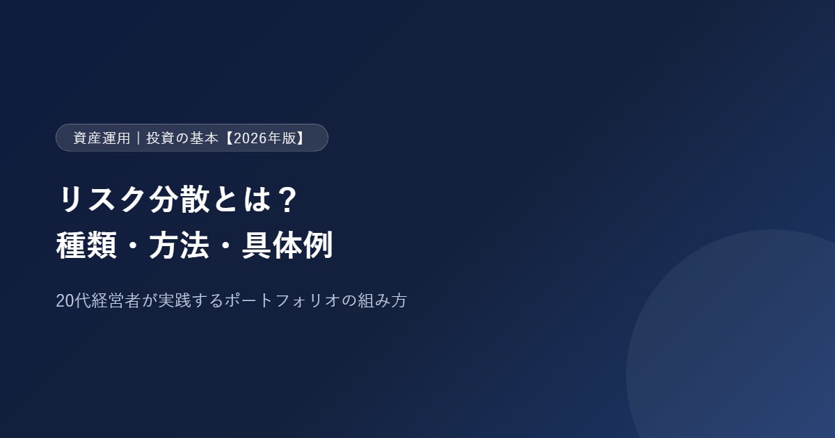 リスク分散とは？20代経営者が実践する種類・方法・具体例【2026年版】のアイキャッチ画像