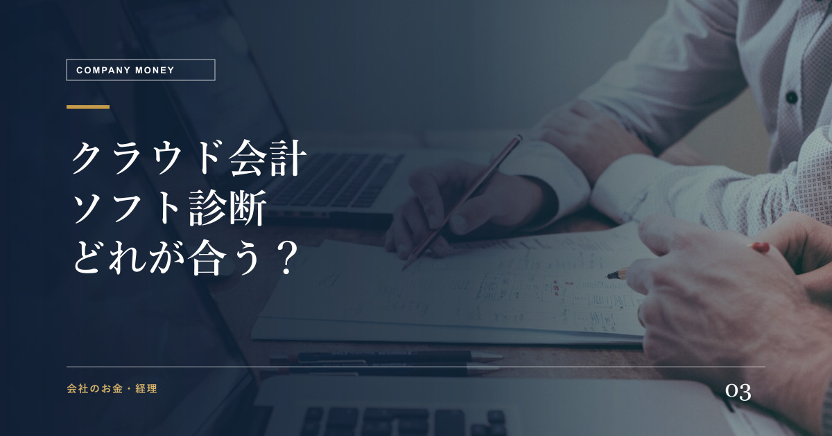 クラウド会計ソフト診断のアイキャッチ画像
